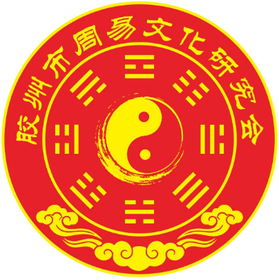 周易文化研究会 周易文化研究会